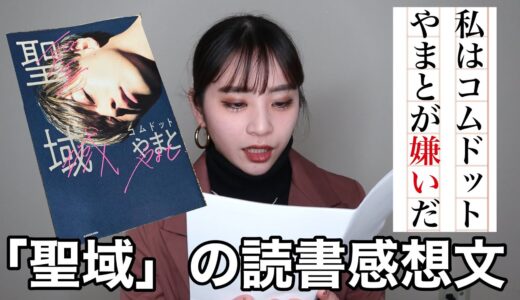 反省文の天才がコムドットヤマトの本「聖域」の読書感想文書いてみた