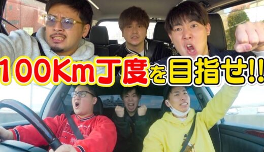 【走行距離バトル】車のメーターを見ずに100km丁度を目指せ！！
