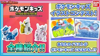 【バンダイ公式】「ポケモンキッズ ディアルガ＆パルキア＆アルセウス編」全種紹介&描いたイラストがポケモンキッズ になる!「ポケモンキッズイラストコンテスト -思い出のポケモン-」に挑戦!【バンマニ!】
