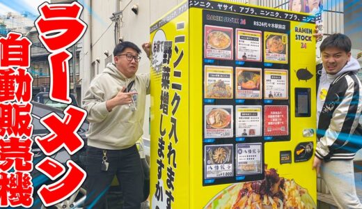 【大食い】ラーメン自販機全部食べ切れるまで終われません！！で腹はち切れた…