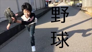 3年間鍛え上げた野球