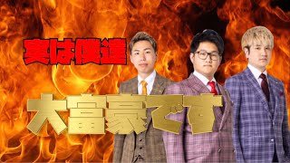 【富豪】実はめっちゃ金持ちです。
