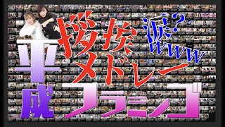 【ニコちゃん誕生祭】平成フラミンゴの２年をメドレーにしたらまさかの泣いちゃったwww　#平成フラミンゴツキススーメ#平成フラミンゴ＃誕生祭