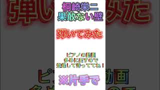 【桐崎栄ニ】果敢ない壁弾いてみた※片手で#shorts
