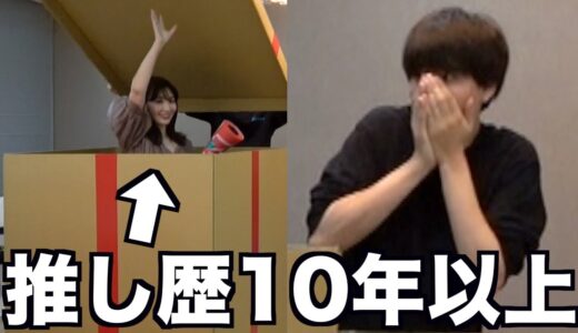 誕生日に10年以上推しのこじはるが部屋にいるドッキリwwwww