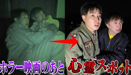 【超絶ビビリ】ホラー映画見た後に心霊スポット行ったら倍怖いんじゃね？
