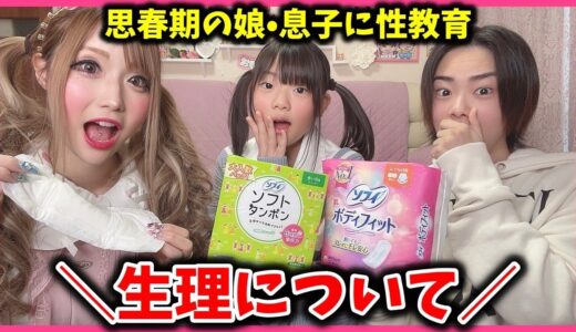 【生理事情】思春期の息子＆娘と一緒に”生理について”お勉強してみた【生理用品】