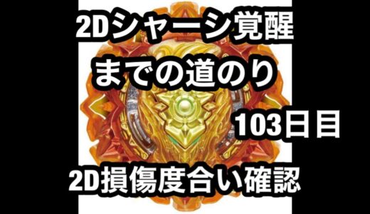 [ベイブレードバースト]2Dシャーシ覚醒までの道のり103日目