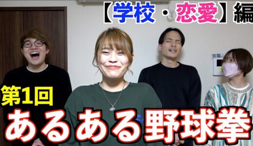 あるある野球拳でバズらない可能性これ、一切なーい！！！！