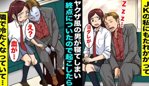 【漫画】ガラガラの電車でJKの私の肩にベッタリとくっついて気持ち良さそうに寝ているヤクザ風の男…終点なので起こそうとしたら私の隣で冷たくなっていることに気づいて・・