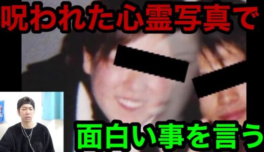 【閲覧注意】呪われた心霊写真を見たら最悪な空気になった