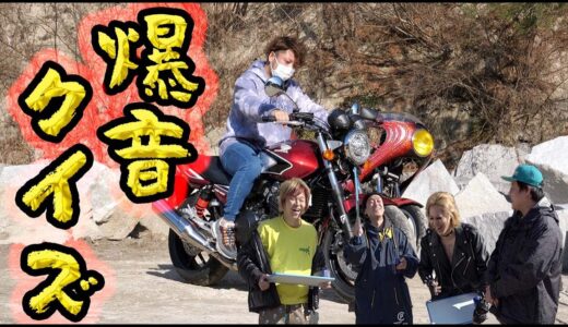 【暴走族】このバイクコールなんの曲奏でてるか当ててみろや!!