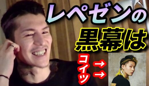 レペゼンの本当の黒幕は間違いなく脇【レペゼン ふぉい 切り抜き】