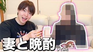 妻と晩酌してみた！