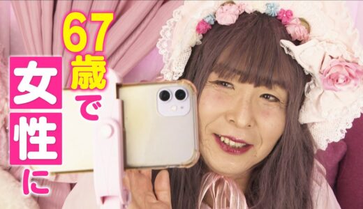 還暦手前で気づいた“生きづらさ”と“違和感”の正体・・６７歳で女性になったトランスジェンダーに密着 CBCドキュメンタリー