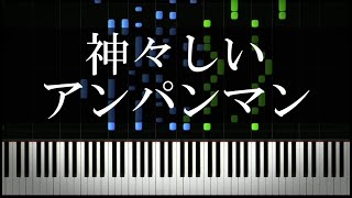 神々しいアンパンマン