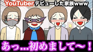 【アニメ】YouTuberデビューした家族wwwww