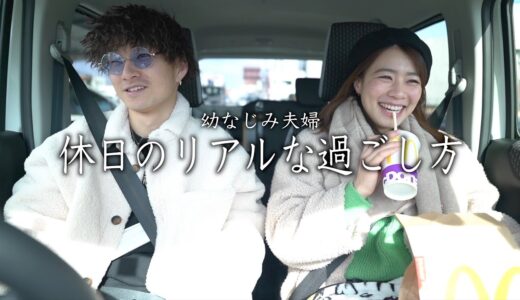 【vlog】幼なじみ夫婦がノープランデートを楽しむ休日。