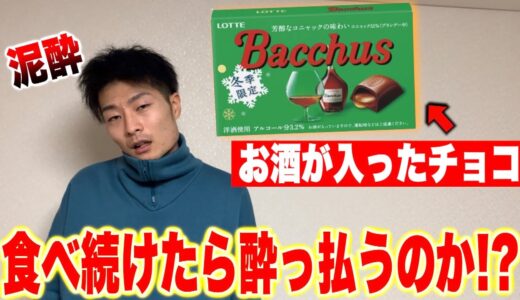 【検証】YouTuberで1番の酒雑魚はお酒の入ったチョコレートで酔っ払うのか!?