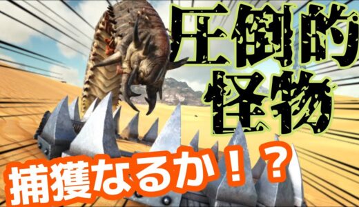ARK テイム不可生物縛り#8　まだ見ぬ仲間を求めて！出張！スコーチドアース編