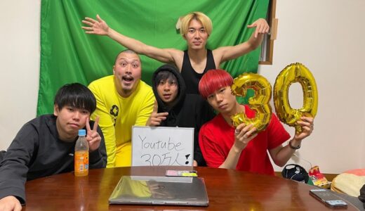 30万人突破するぞ！