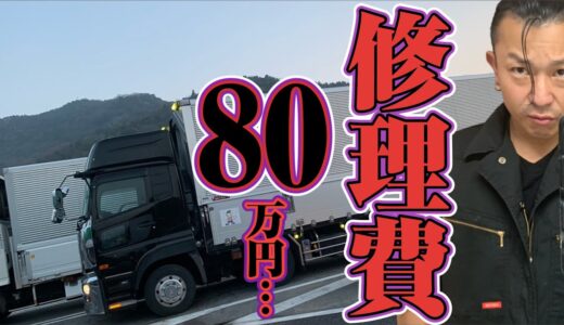 【故障原因】大型トラックの修理でこれだけの費用がかかりました。