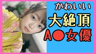 【高感度かわいいΛV女優】※異常なる大絶頂を迎えるセンシティブな女優まとめ