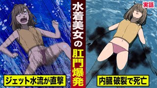 【実話】ジェット水流が直撃し…水着美女の肛門爆発。水上バイク事故の恐怖。