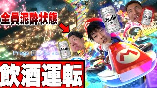 【飲酒運転】お酒を大量に飲んでマリカーしたら大波乱の展開に…!!
