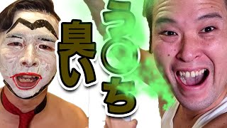こいつら臭すぎるで消臭力をかけまくれ！！