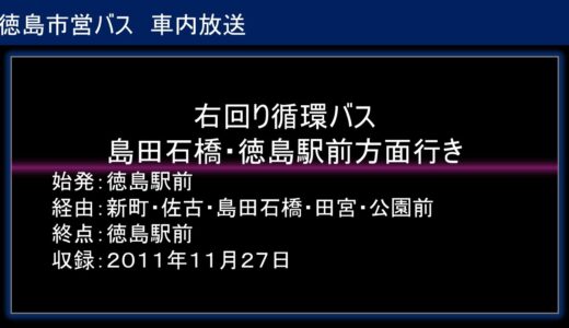 【車内放送】徳島市営バス右回り循環バス 徳島駅前→島田石橋→徳島駅前