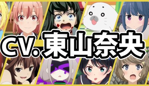 【cv.東山奈央】厳選キャラクター集！ボイス聴き比べ＆キャラ解説【声コレク】