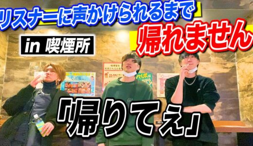 【喫煙所探訪】リスナーに声掛けられるまで帰れません！