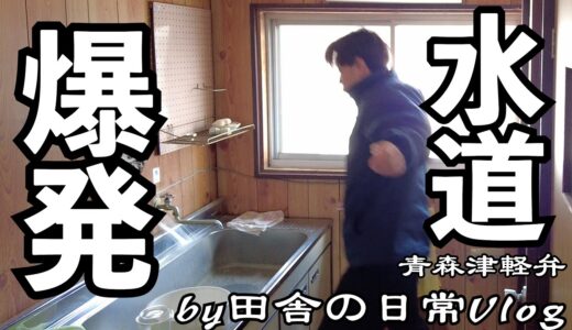 【津軽弁Vlog】ついに水道が爆発しました【築４０年の家】【田舎の日常】