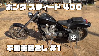 ホンダ スティード400 NC26 不動車起こし #1