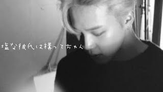 [BTS妄想]潮な彼氏は構ってちゃん(没かもっ) 🐣