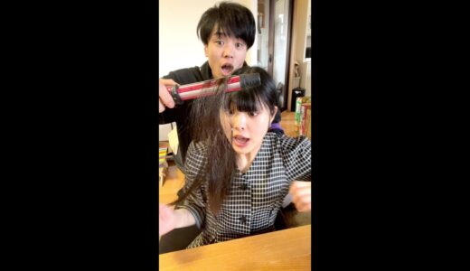 妹の髪をアイロンで燃やしてみた【ドッキリ】 #Shorts