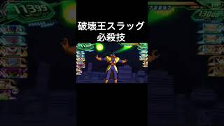 破壊王スラッグ 必殺技【ドラゴンボールヒーローズ】#Shorts