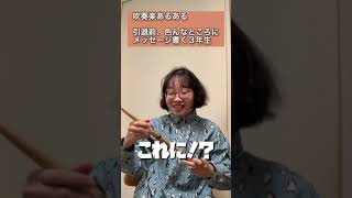 引退前、色んなところにメッセージ書く３年生【吹奏楽あるある】#shorts