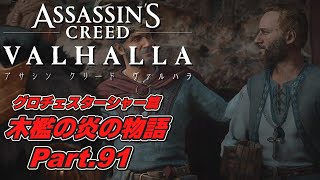 【アサシンクリード ヴァルハラ】グロチェスターシャー篇 木檻の炎の物語 サウィンの初夜 Part.91【VOICEROID実況】