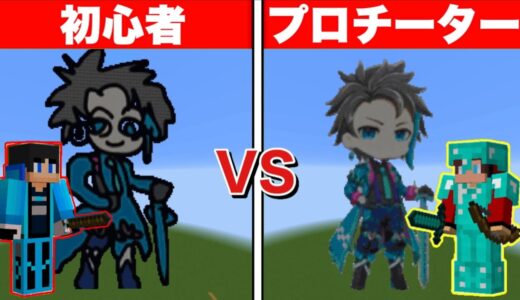 【まいぜん】初心者 vs プロチーター すまない先生作り対決！？