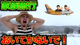 【家族旅行】置いていかれてブチギレる