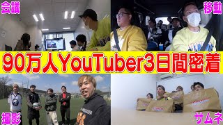 【超多忙】”90万人YouTuber”に3日間密着してみた！！