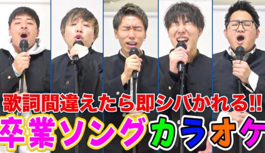 【卒業シーズン】歌詞間違えたら即シバかれる‼︎卒業ソングカラオケ大会！！
