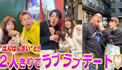 【コラボ】ばんばんざいと2人きりでラブラブデートしたら恋に発展した♡///