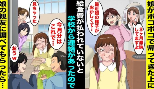 【漫画】娘に毎月渡していた給食費を３ヶ月も払っていないと先生から連絡があり娘を問い詰めたが誤魔化されてしまった…不安だったので娘の親友に調査してもらったら、娘は給食費を同級生に・・・