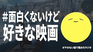 Twitter民の「面白くないけど好きな映画」がおもろい/激ヤバ炊飯器の中身、他｜オチの無い話で寝おちラジオ