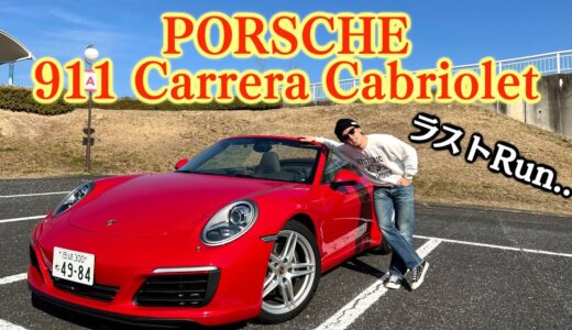 10代の頃から憧れた車、ポルシェ911とさよならする事になりました。