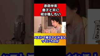 ガンで余命半年と宣告を受けた母親。「息子に何か残してあげたい！」ひろゆきのアドバイスが泣ける【涙腺崩壊/感動】#shorts
