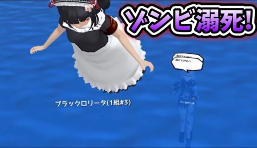 どこまでも追いかけてくるゾンビガールを溺死させてやりました😈【スクールガールズシミュレーター】